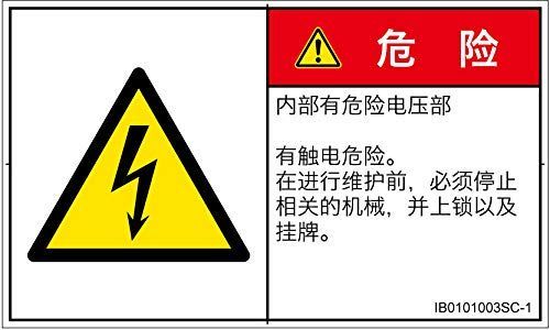 警告ラベル.com PL警告ラベル IB0101003 感電 :中国語(簡体字) Sサイズ 16枚入 IB0101003SC-1
