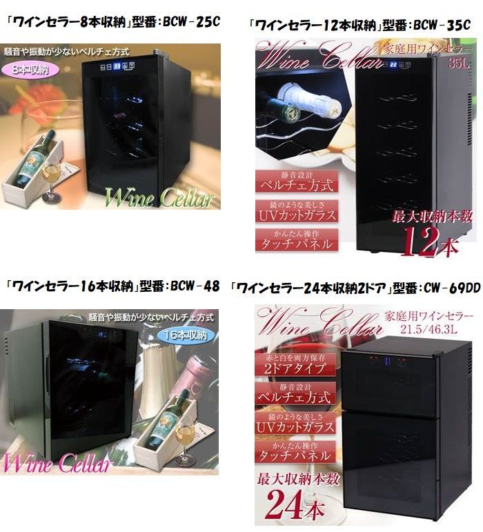 SIS エスアイエス ワインセラー ベルチェ方式 BCW-70 ワインセラーの