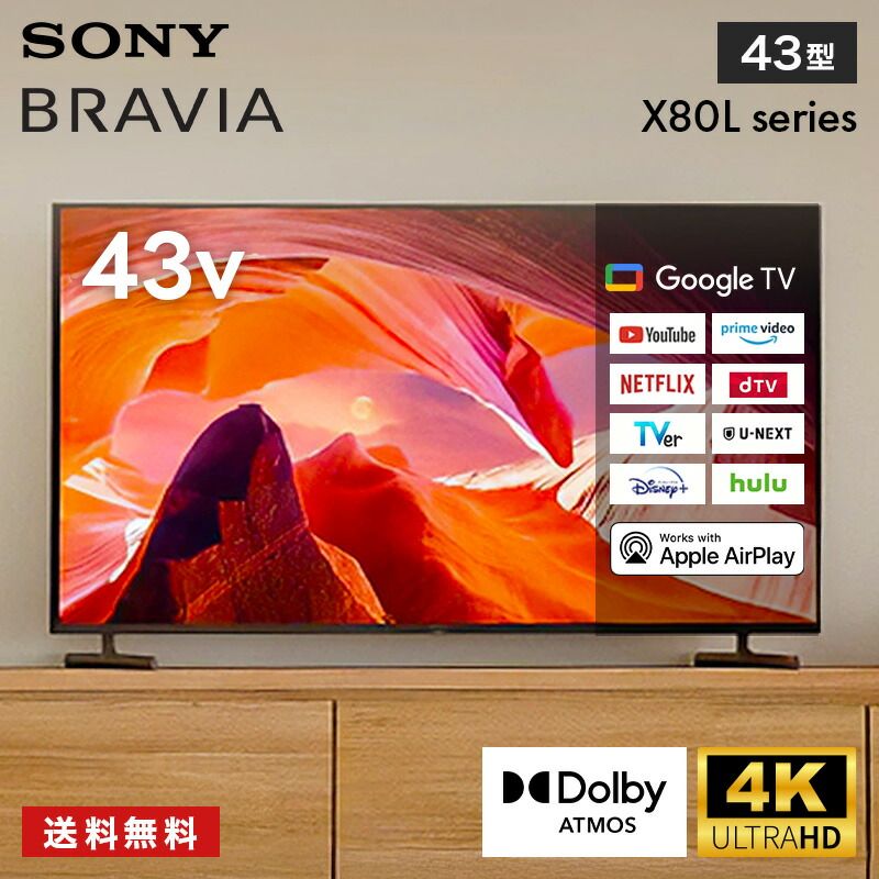 テレビ 43型 ソニー KJ-43X80L 4K対応 液晶テレビ 43インチ ブラビア BRAVIA ネット動画 自動音場補正 音声検索 スマホ連携 ゲームモード スリムデザイン