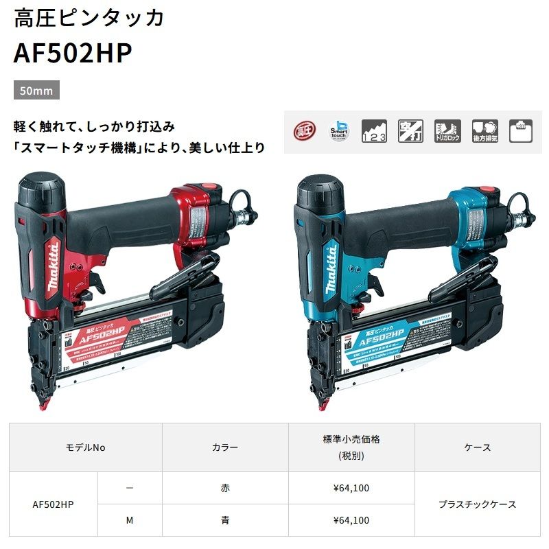 マキタ 高圧ピンタッカ AF502HP ケース付
