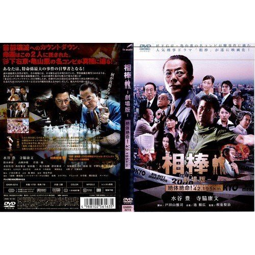 相棒　劇場版　DVD Amazon.co.jp: 相棒 -劇場版- 絶体絶命!42.195km 東京ビッグ