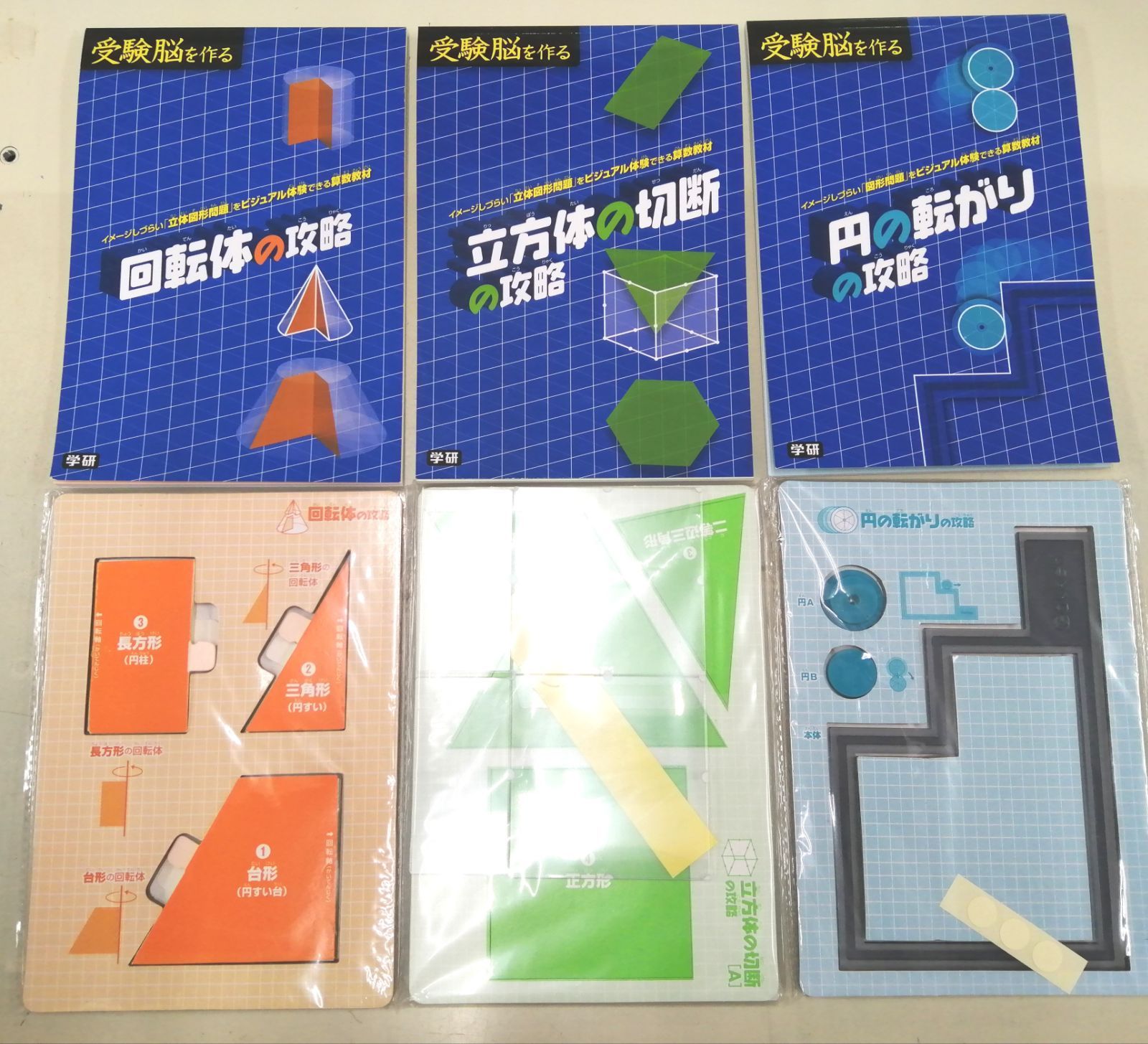受験脳を作る 立方体の切断・回転体・円の転がり・図形の回転移動 - 参考書 受験脳を作る 立方体の切断・回転体・円の転がり・図形の回転移動 - 参考書
