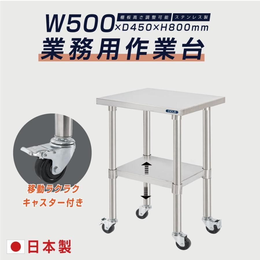 ステンレス 作業台 業務用 キャスター付き 調理台 W500mm×H800×D450mm ステンレス調理台 調理 厨房作業台 作業テーブル キッチン作業台 kot2ca-5045