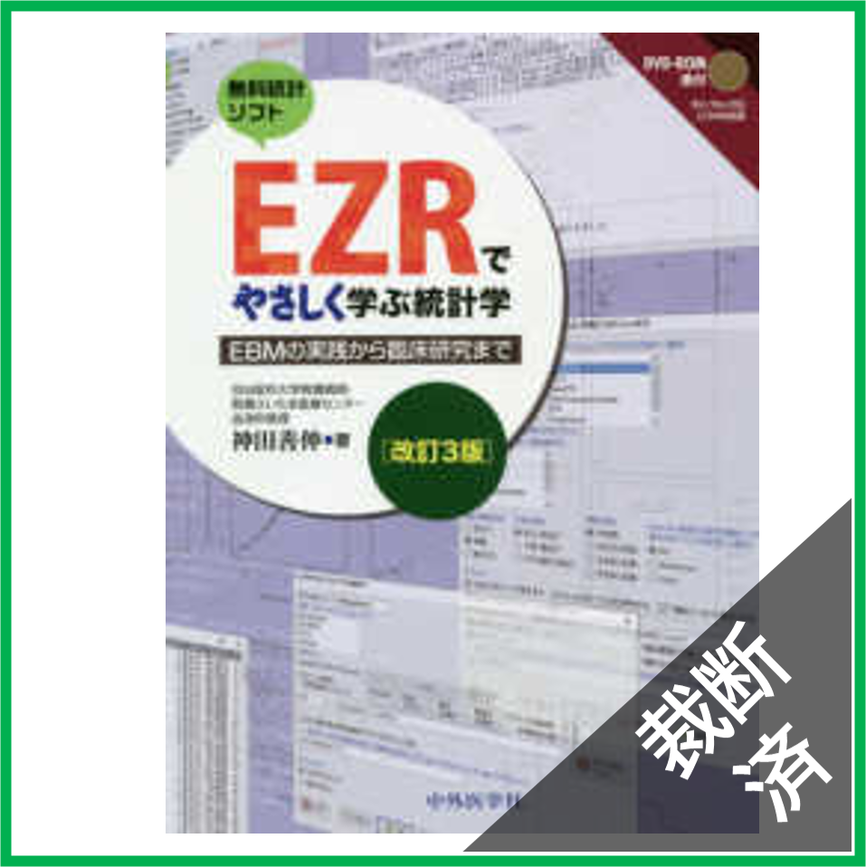 【裁断済】無料統計ソフト　ＥＺＲでやさしく学ぶ統計学　改訂３版　[付属品なし]