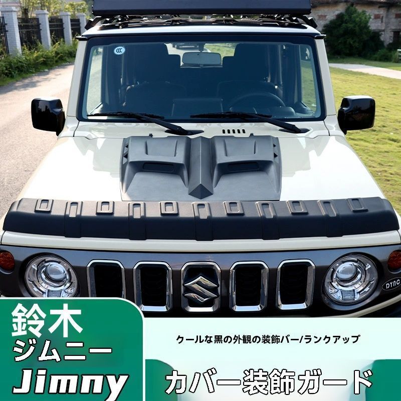 2019-2025 JIMNY JB74用 エンジンフードガーニッシュ 外装ドレスアップパーツ おすすめ注目 ZZ520
