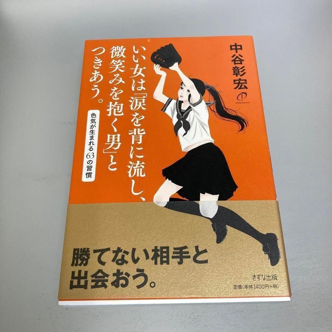 いい女は「涙を背に流し、微笑みを抱く男」とつきあう。 色気が