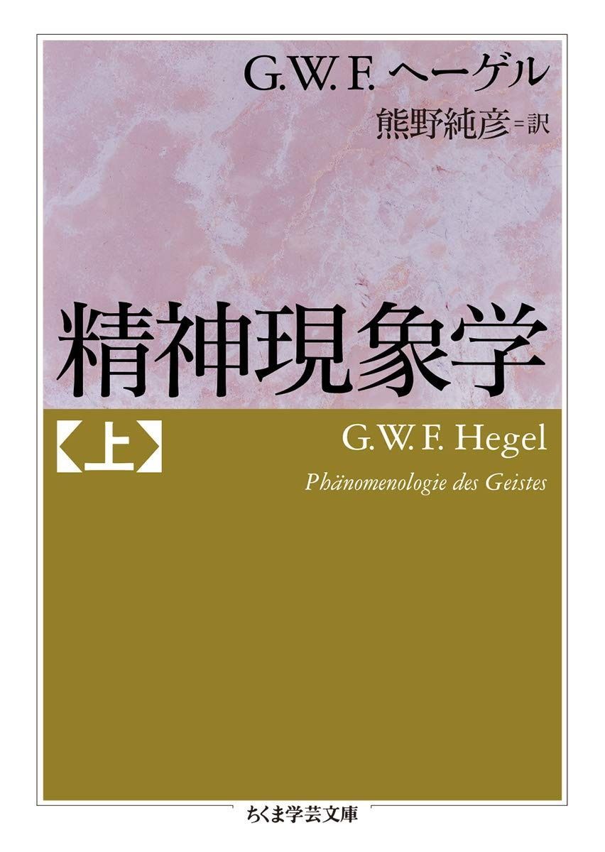 精神現象学　上 (ちくま学芸文庫) 精神現象学 上 | |本 上下巻 新