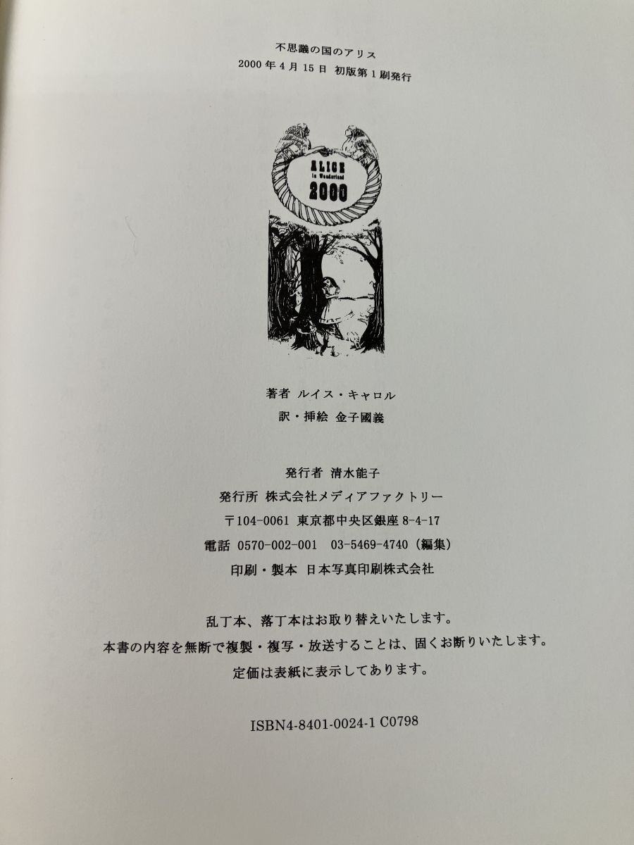 不思議の国のアリス　ルイス・キャロル　金子國義　訳　挿絵　イラスト付サイン入り 不思議の国のアリス ルイス・キャロル 金子國義 訳・挿絵