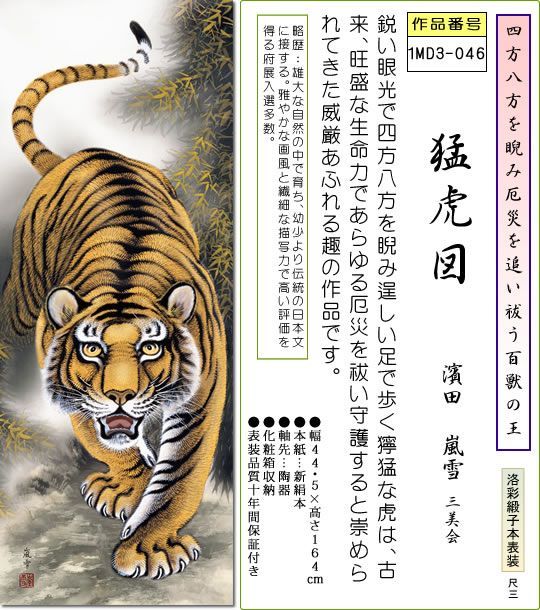虎の掛け軸 龍虎吉祥之図 濱田嵐雪 尺五 【特価 】 日本製 開運画 - 掛け軸