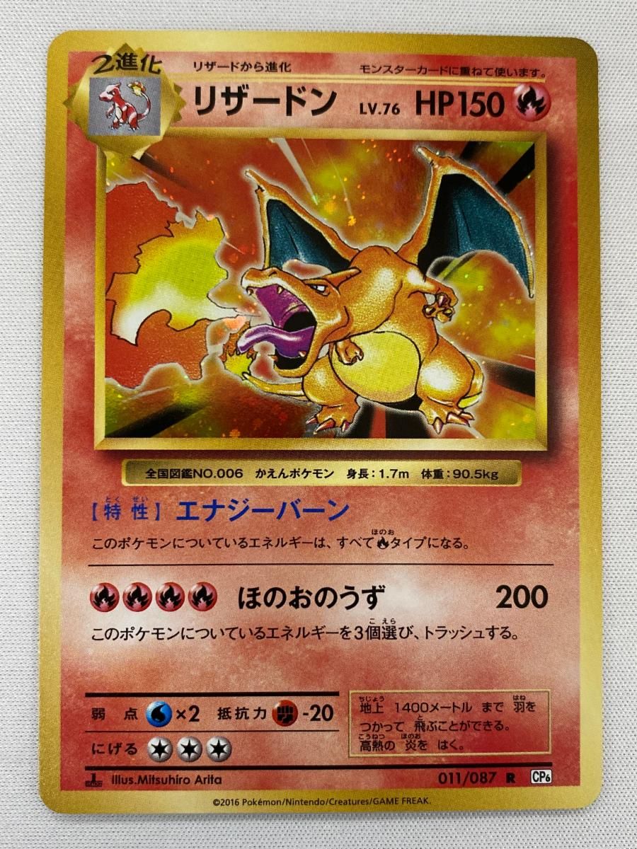 リザードン R [20th Anniversary] CP6 011/087 傷有り ポケモンカード ポケカ リザードン R [20th Anniversary] CP6 011/087 傷有り ポケモン
