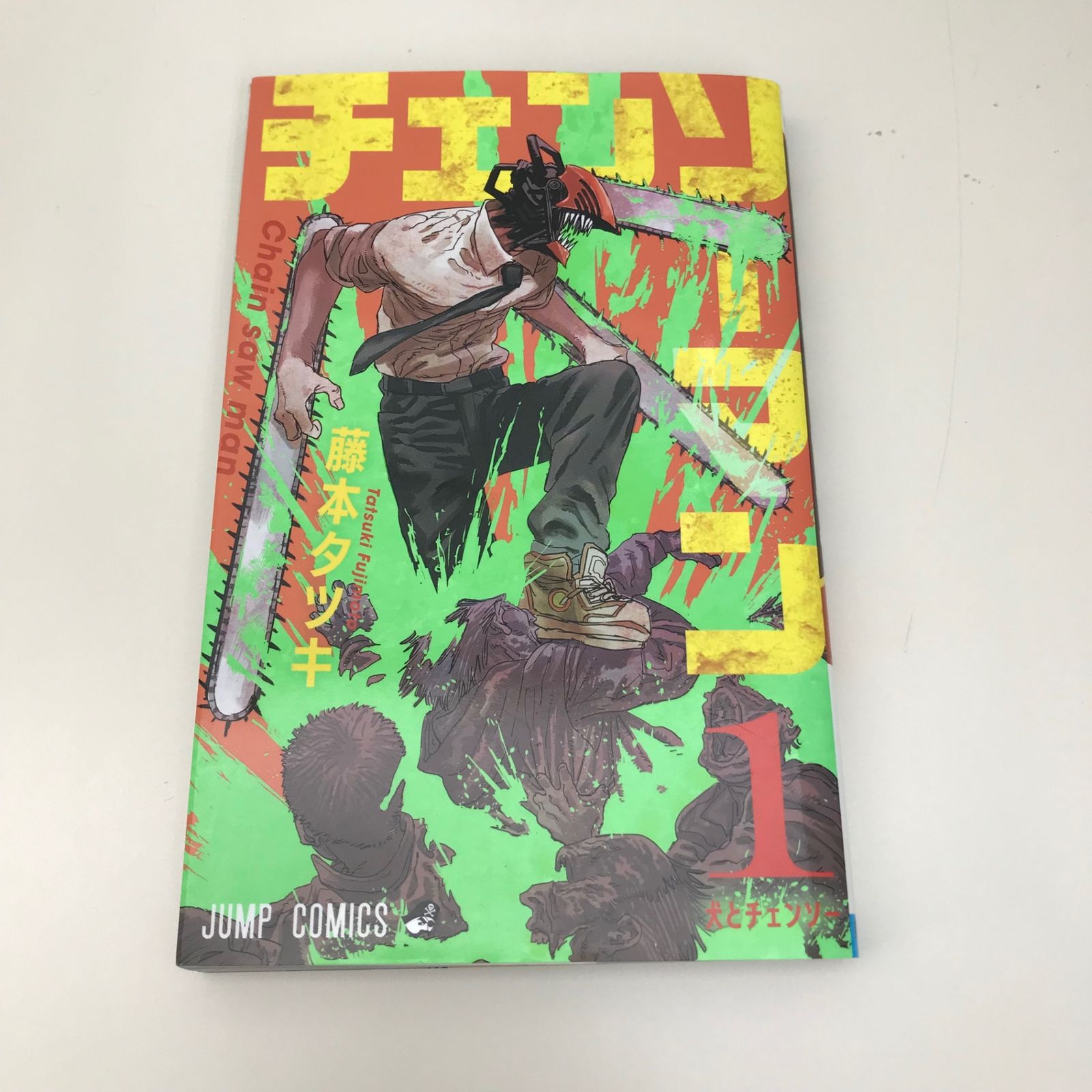 チェンソーマン　1〜22巻　藤本 タツキ チェンソーマン 1巻/【作者】藤本タツキ/GF-0225034105-YP