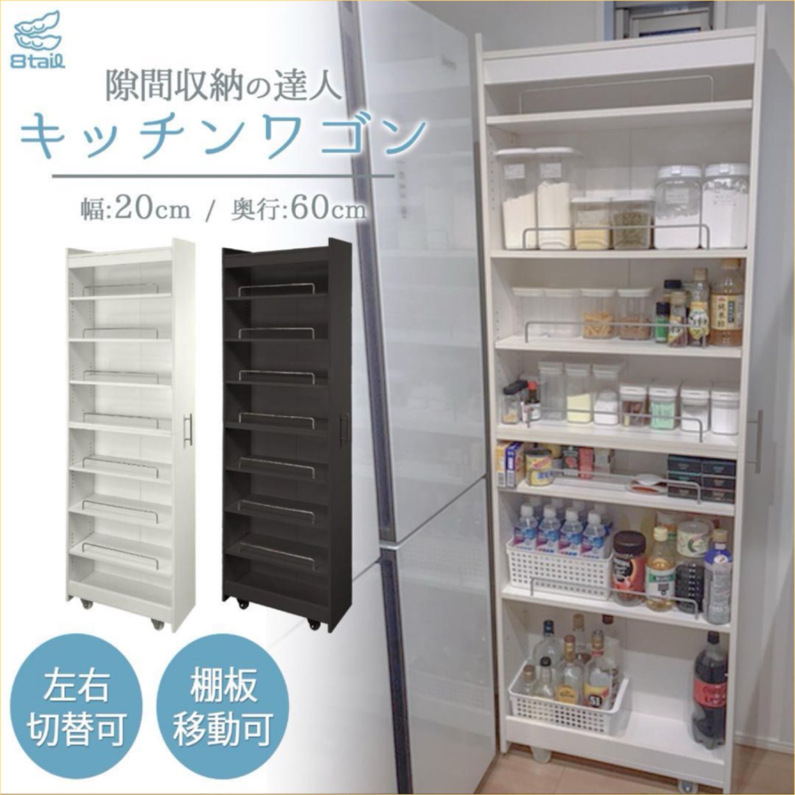 8tail キッチンワゴン 隙間収納 (幅20cm 奥行60cm)