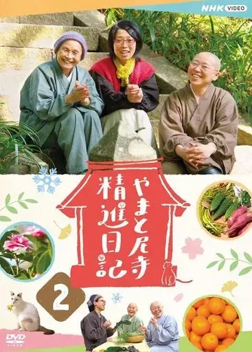 [中古]「やまと尼寺 精進日記」 DVD全巻セット やまと尼寺 精進日記 中古DVD・ブルーレイ | ブックオフ公式オンライン