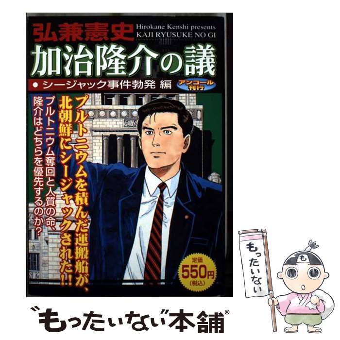 【中古】 加治隆介の議（シージャック事件勃発編） 中古】 加治隆介の議 アンコール刊行 シージャック事件勃発編 (KPC