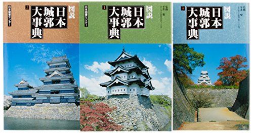 図説日本城郭大事典3冊セット