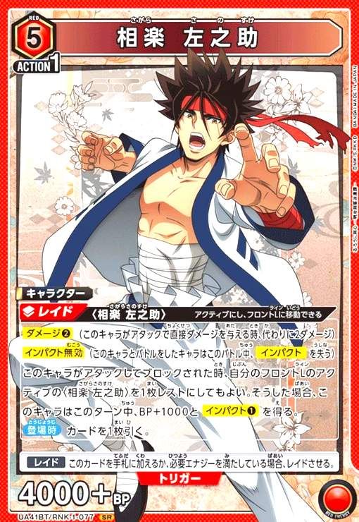 相楽 左之助(SR)(UA41BT/RNK-1-077) - メルカリ