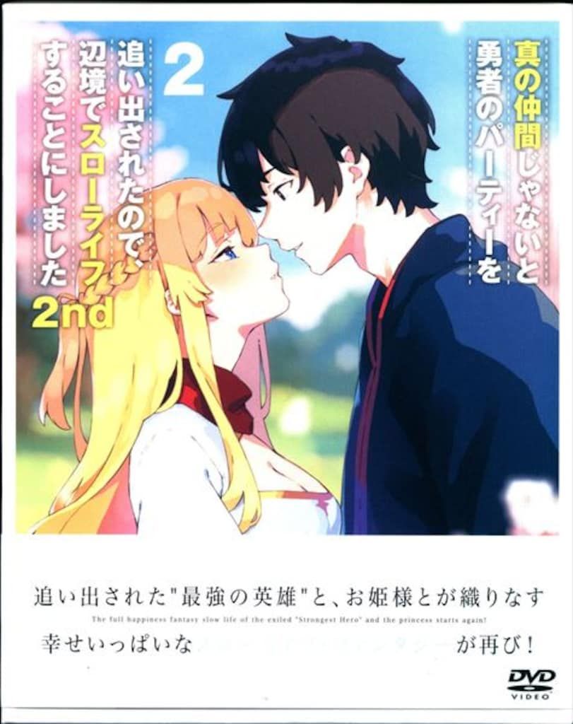 アニメDVD 真の仲間じゃないと勇者のパーティーを追い出されたので