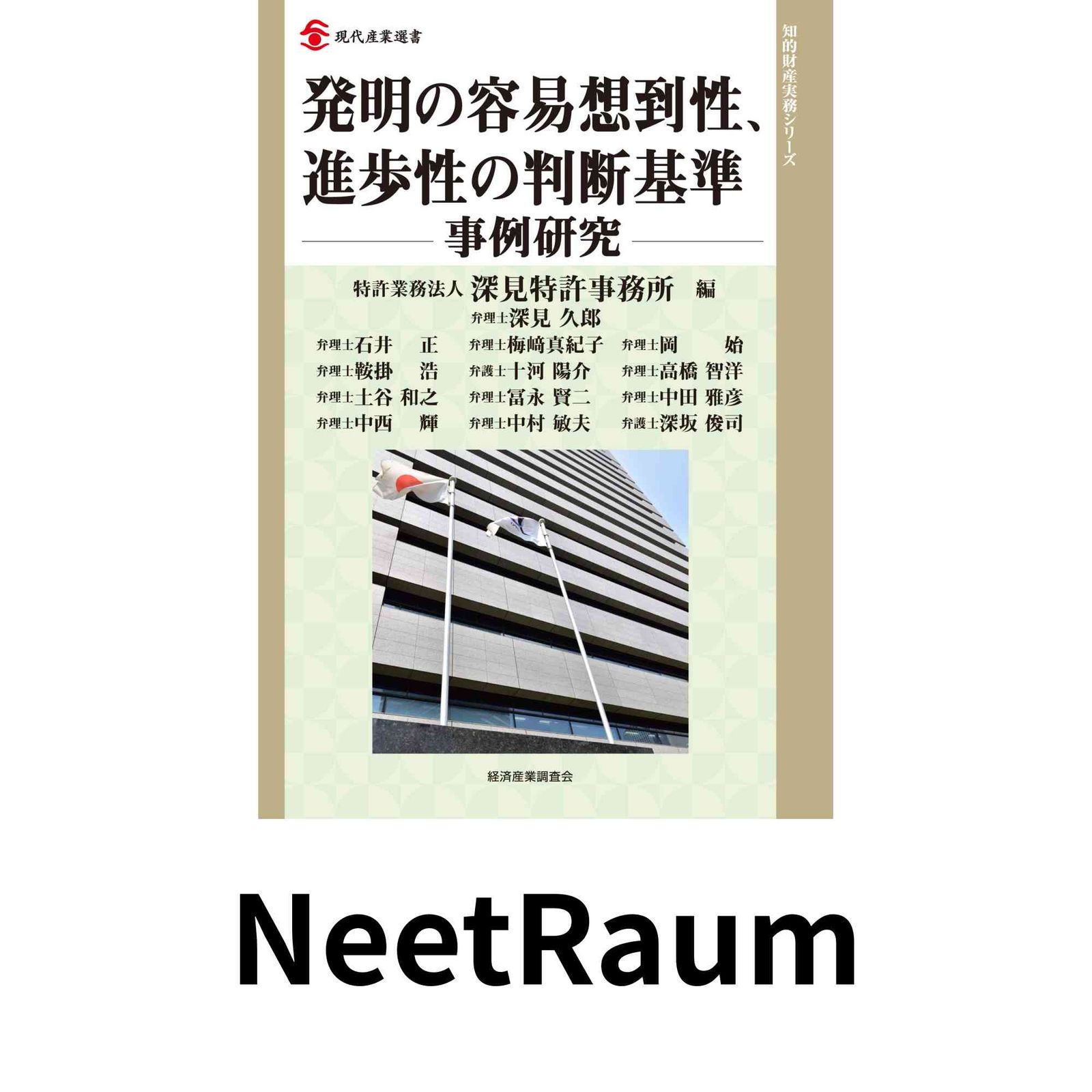 【中古】発明の容易想到性、進歩性の判断基準-事例研究- (現代産業選書?知的財産実務シリーズ) 発明の容易想到性、進歩性の判断基準-事例研究- (現代産業選書 知的