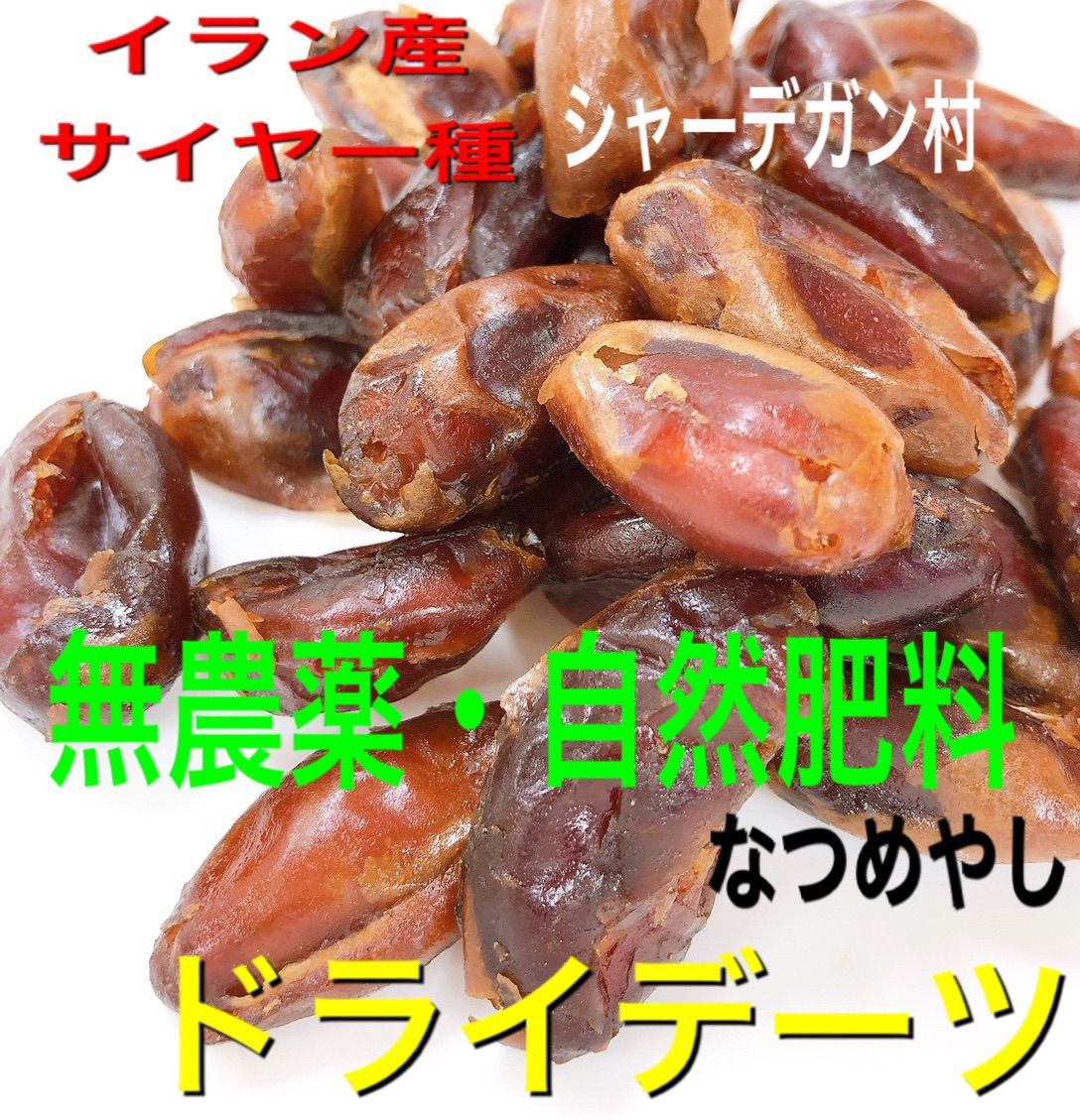 イラン産 デーツ 700g 種無し 自然肥料 農薬不使用 ドライフルーツ d