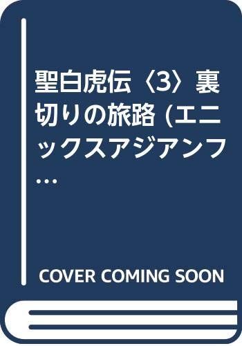 【中古】 聖白虎伝 Ｔｈｅ　ｌａｓｔ　Ａｓｉａｎ　ｈｅｒｏ １/スクウェア・エニックス/古竜 ケイオスドラゴン 赤竜戦役 1 (星海社FICTIONS サ 1-9) | 三田