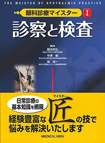 診察と検査 (眼科診療マイスター I) 飯田 知弘 中澤 徹; 堀 裕一