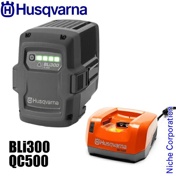 ハスクバーナ バッテリー BLi 300 - 充電器QC 500 セット NSET-202502 E