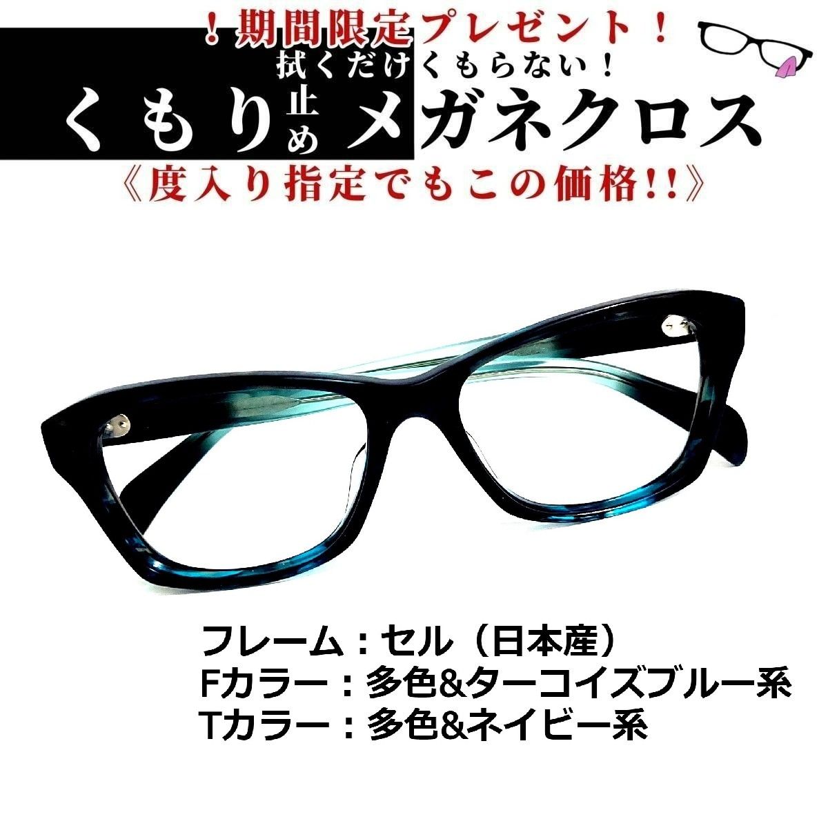 No.1349メガネ 日本産セル 多色・ターコイズブルー系【度数入り込み