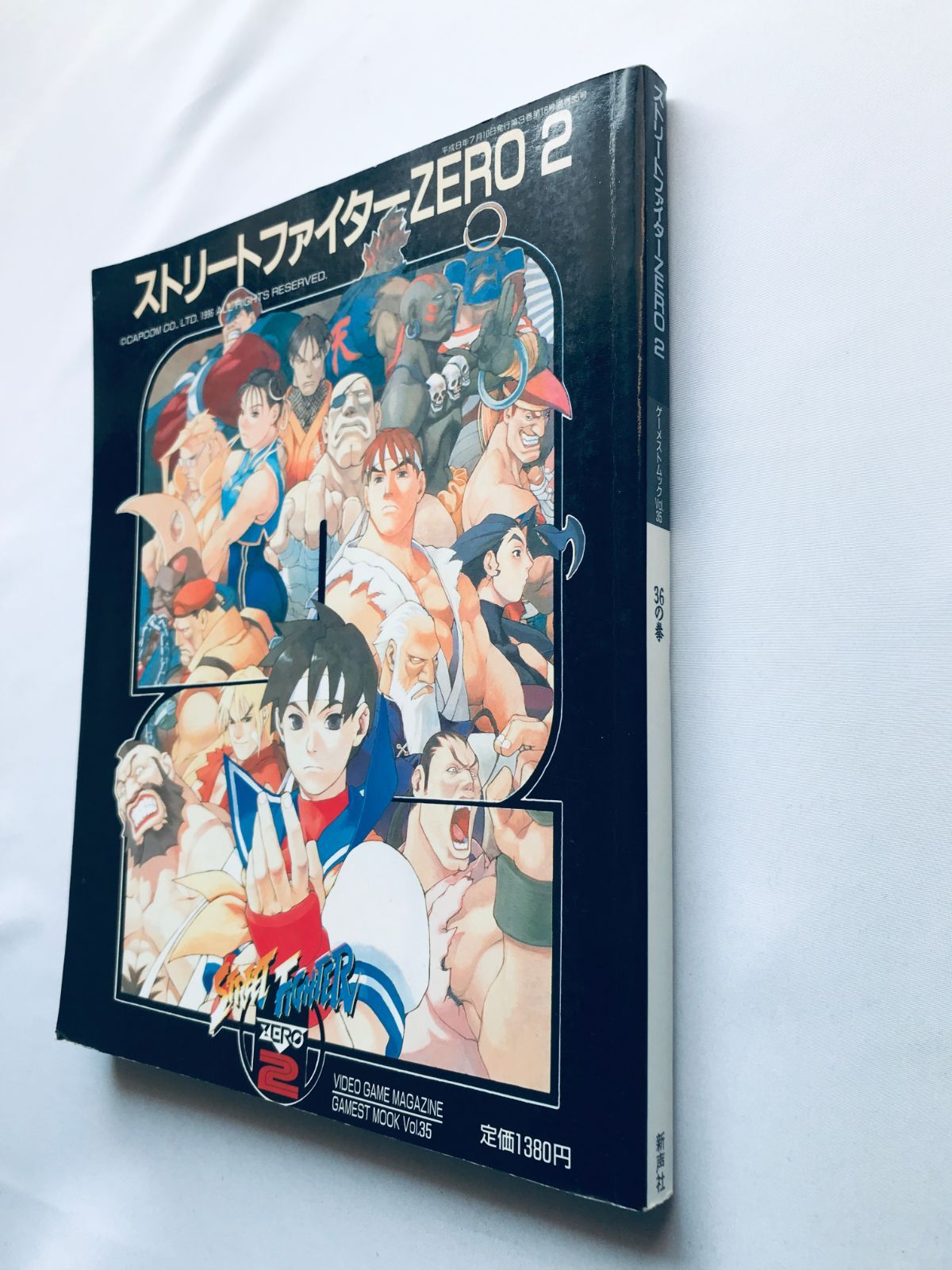 ストリートファイターZERO2 ポスター付 ゲーメストムック Vol.35 SS