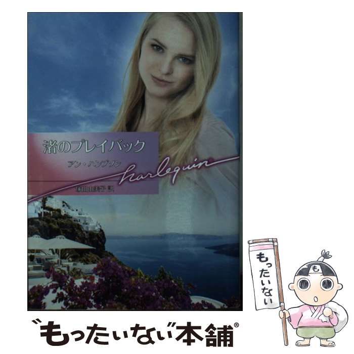 【中古】 渚のプレイバック/ハーパーコリンズ・ジャパン/アン・ハンプソン 中古】 渚のプレイバック （ハーレクイン文庫） / アン