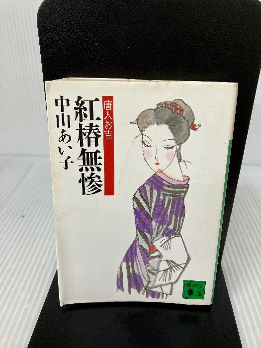 【イタミ有り】紅椿無惨: 唐人お吉 (講談社文庫 な 11-3) 講談社 中山 あい子