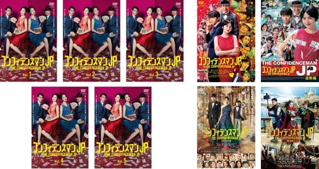 コンフィデンスマンJP(9枚セット)TV版 全5巻、 節約 劇場版 ロマンス編