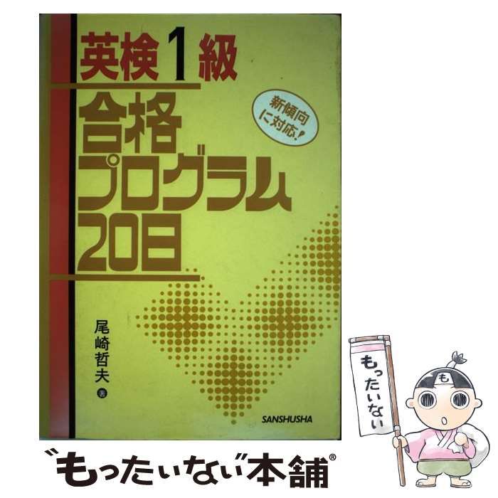 【】 英検1級合格プログラム20日 / 尾崎 哲夫 / 三修社