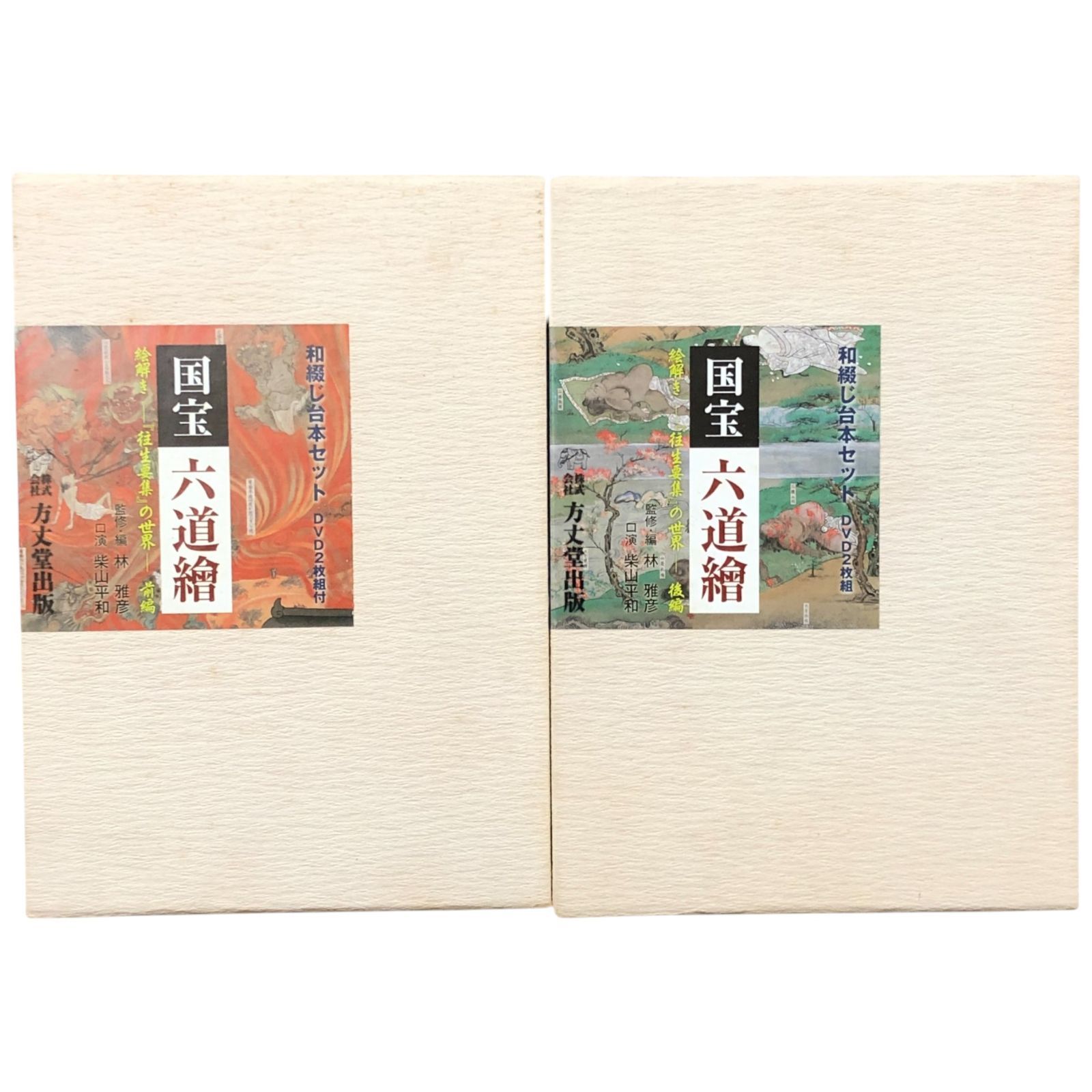 国宝 六道絵 絵解き 往生要集 の世界 前後編揃い 和綴じ台本セット 林雅彦 監修 株式会社方丈堂出版 不明 仏教美術 六道絵 往生要集 地獄絵 国宝 絵巻 方丈堂出版 DVD付 宗教 古典 eeB7ynm40