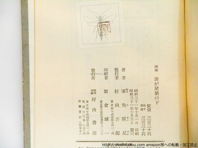 随筆 誰が屋根の下 献呈署名入/室生犀星/村山書店*38873 ⁄ 随筆