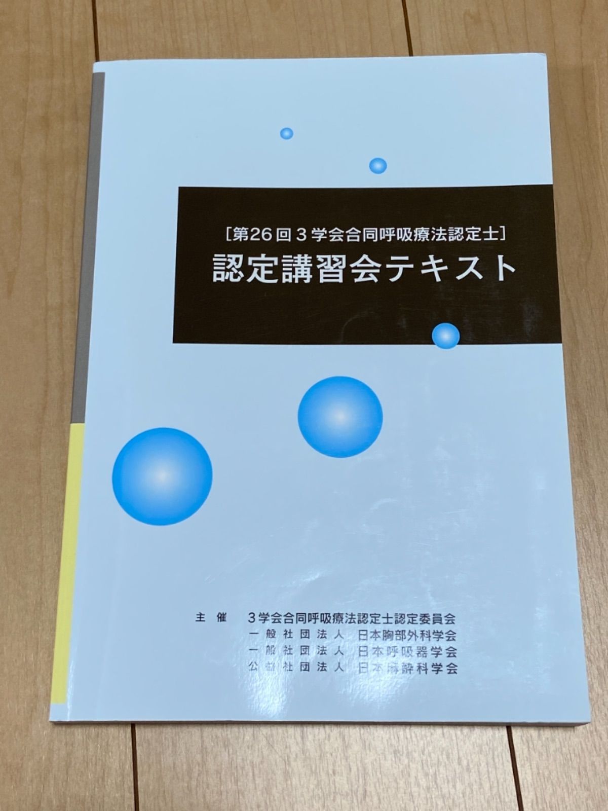 第26回 3学会合同呼吸療法認定士 認定講習会テキスト - メルカリ