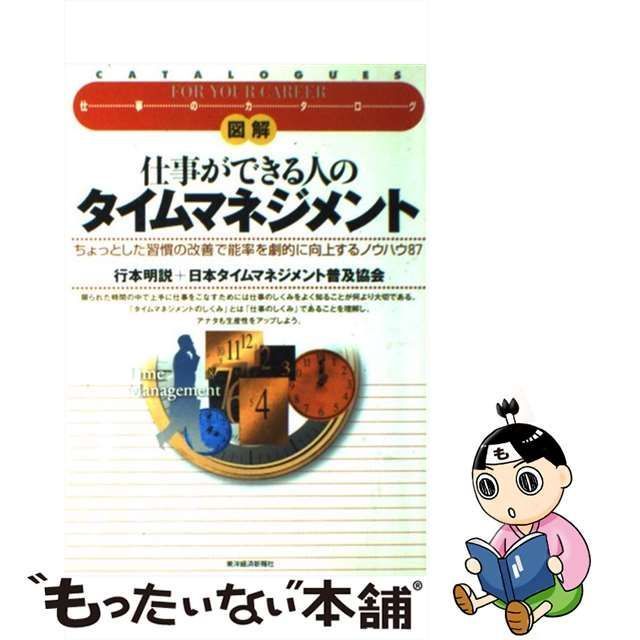 中古】 図解仕事ができる人のタイムマネジメント ちょっとした習慣の