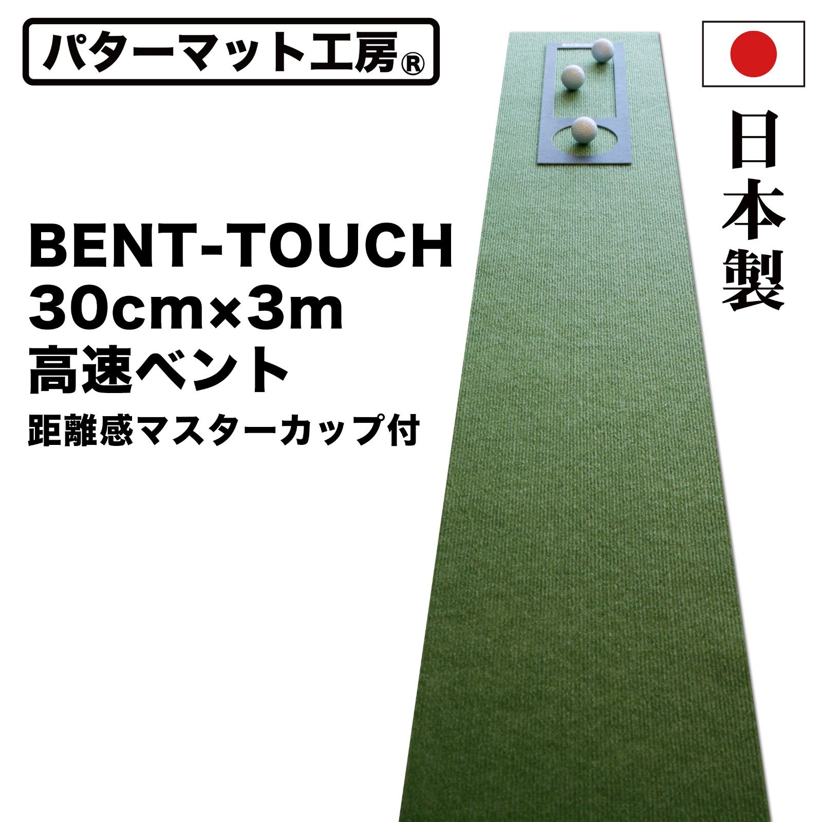 パターマット工房から直送】 BENT-TOUCH 30cm×3m 高速ベント 日本製 