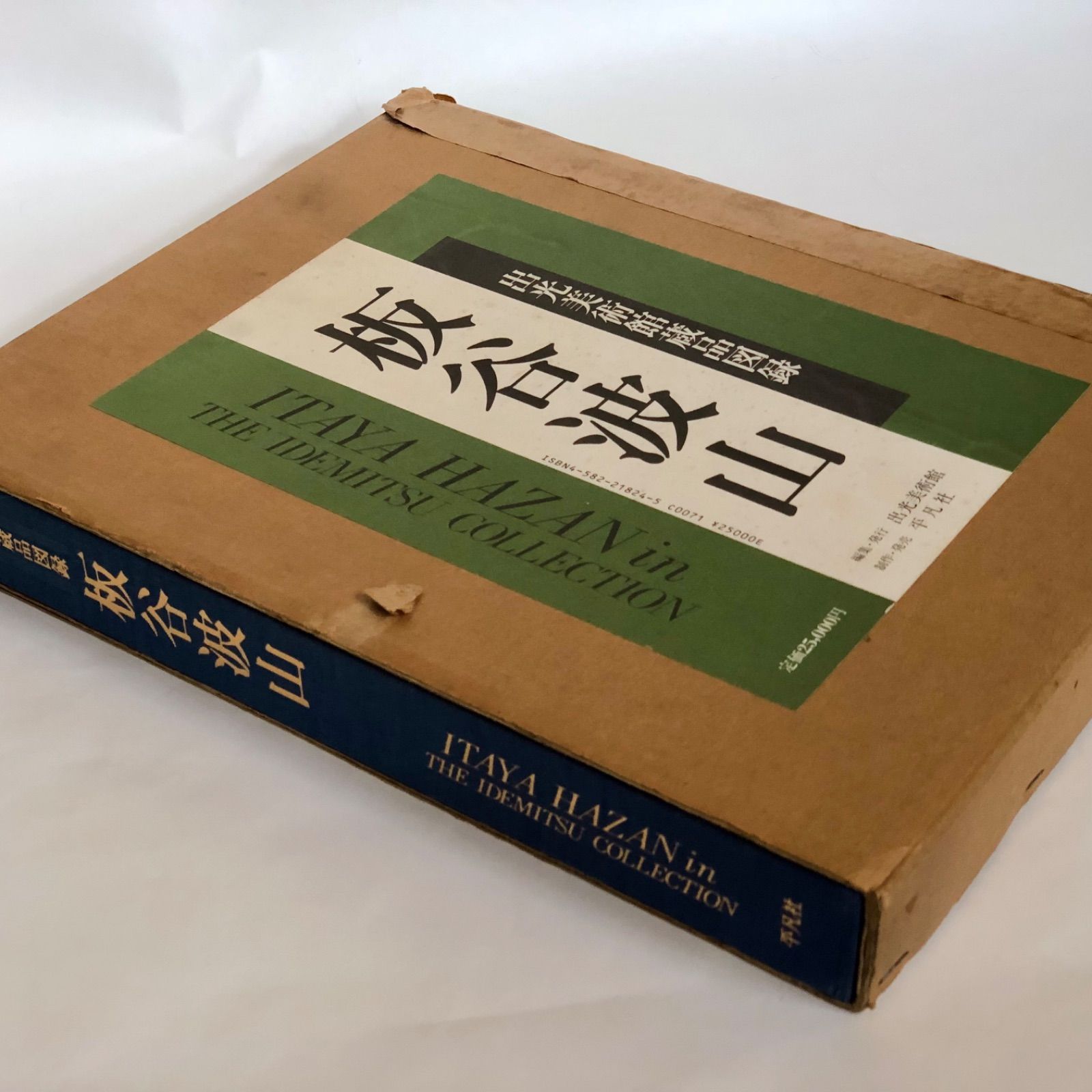 板谷波山 出光美術館蔵品図録 1988年初版第1刷発行 USED - メルカリ 板谷波山 出光美術館蔵品図録 1988年初版第1刷発行 USED - メルカリ