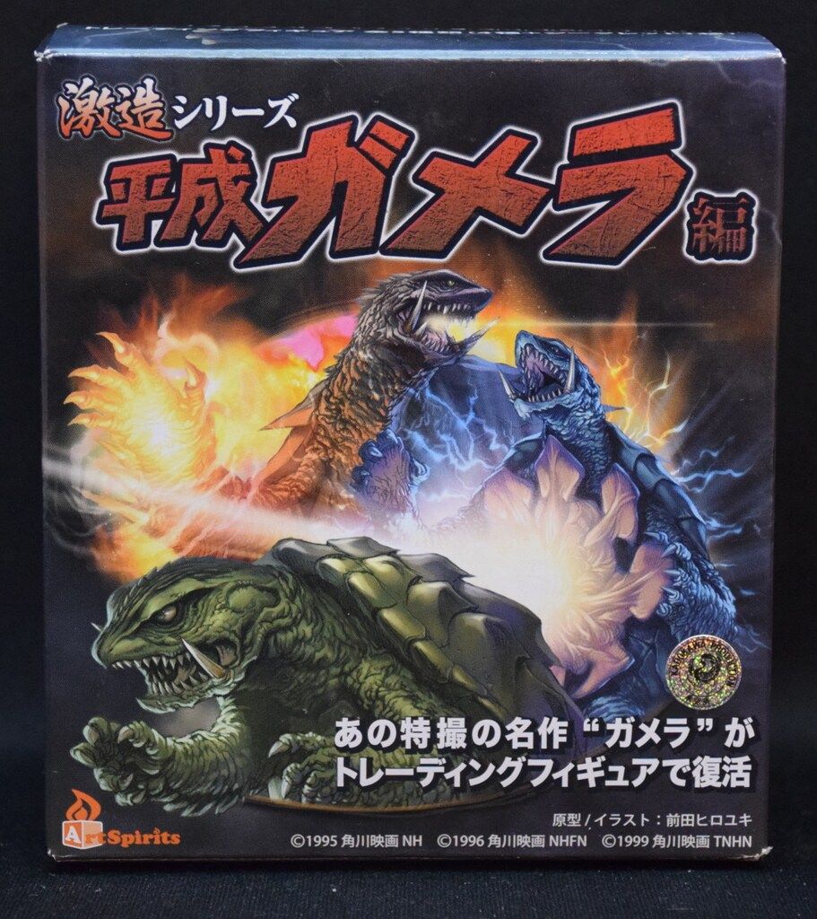 ガメラ　ガメラ3 バニシングフィスト　激造　アートスピリッツ アートスピリッツ 激造/平成ガメラ ガメラ3 バニシングフィスト