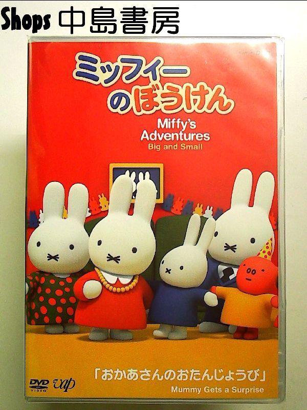 中古】(非常に良い)ミッフィーのぼうけん おかあさんのお