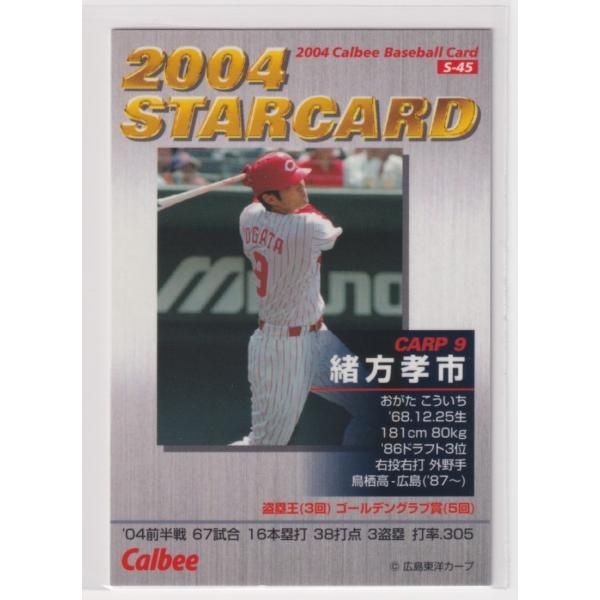 ２００４プロ野球チップス第３弾　S-45　緒方孝市(広島)