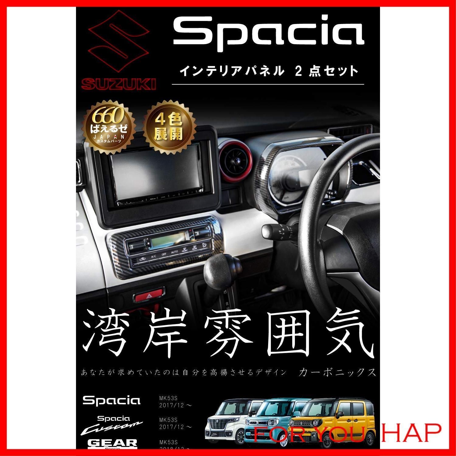 人気商品】スペーシア カスタム ギア MK53S パーツ インテリアパネル 2点セット (カーボン) - メルカリ