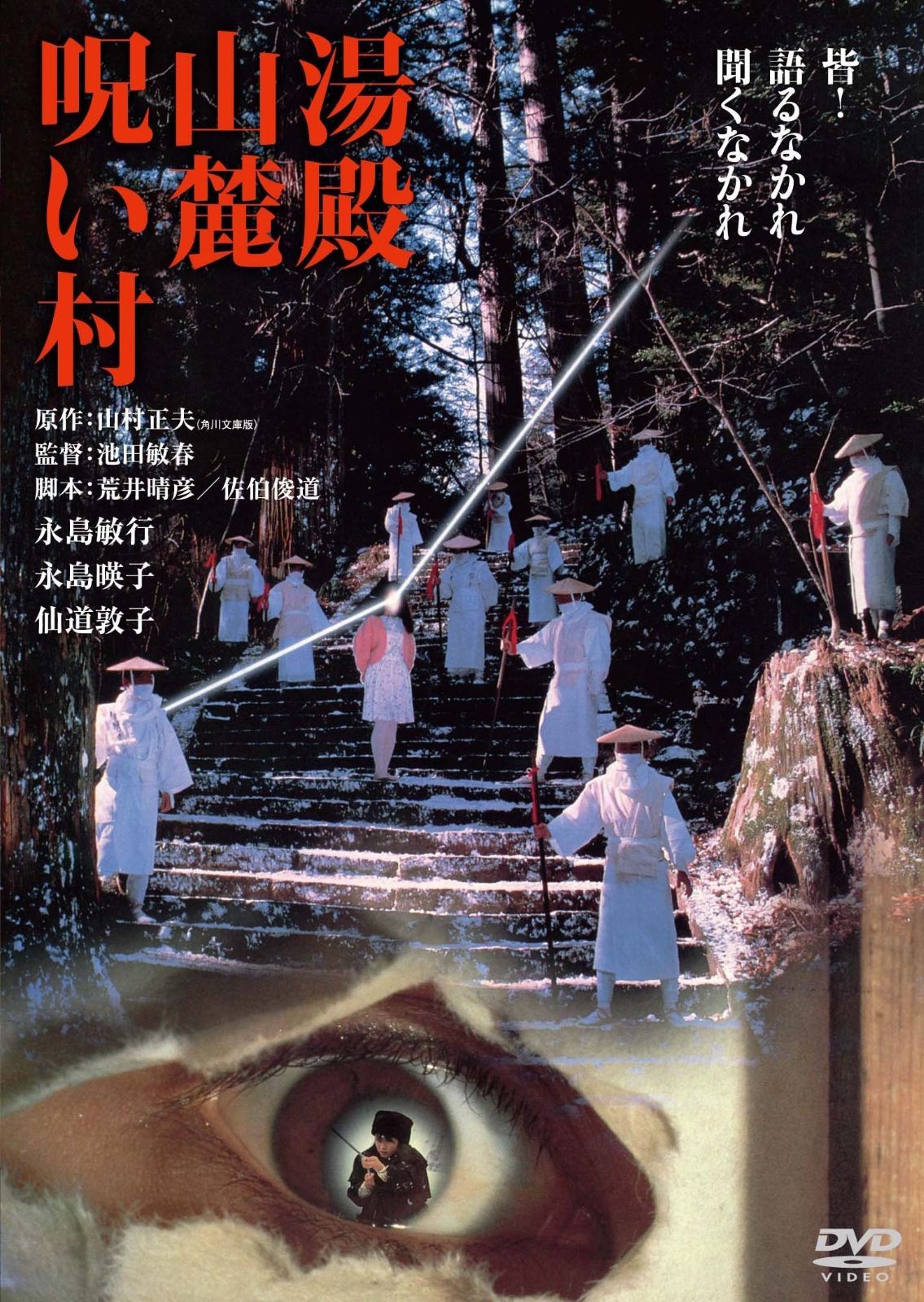 湯殿山麓呪い村 デジタル リマスター版 DVD