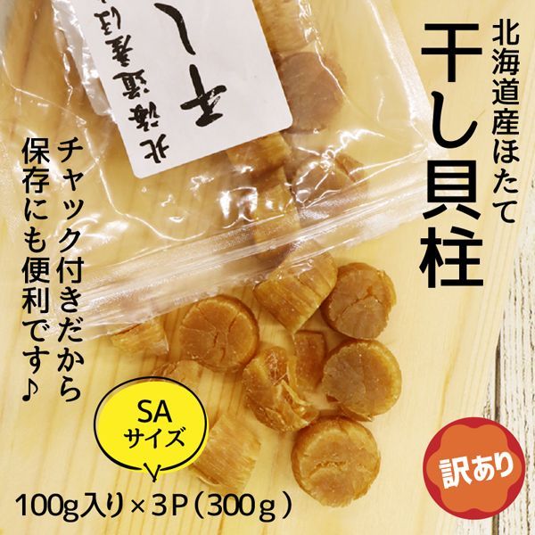 北海道産 帆立干し貝柱 3kg 帆立干し貝柱 60g 常温 | 北海道産高級貝柱の豊かな旨味