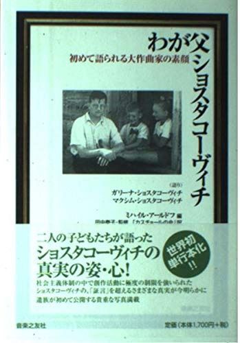 わが父ショスタコーヴィチ―初めて語られる大作曲家の素顔