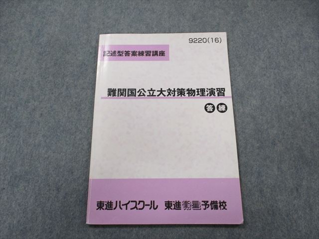 東進苑田 ハイレベル物理 物理攻略原子 東大対策物理演習セット - 参考書