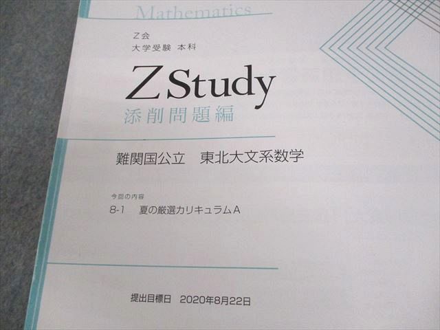 Z会 東北大学 Zstudy 難関国公立 東北大文系数学 2020年8月