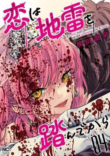 [新品]恋は地雷を踏んでから (1-4巻 最新刊)