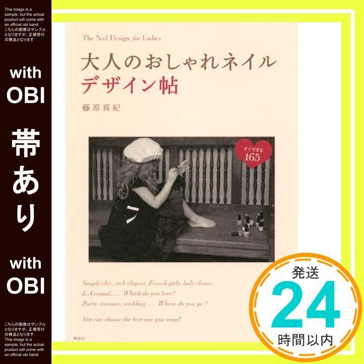 帯あり 大人のおしゃれネイルデザイン帖 すぐできる165 講談社の実用BOOK Nov 30 2012 藤原 真紀_07