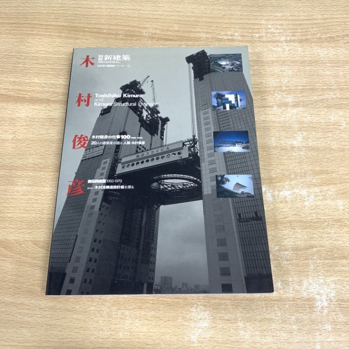 △01)【同梱不可】日本現代建築家シリーズ17 木村俊彦/新建築